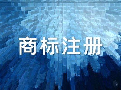 商標注冊材料