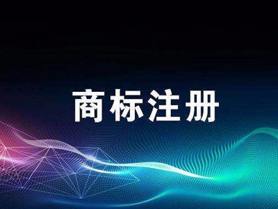 文字商標注冊
